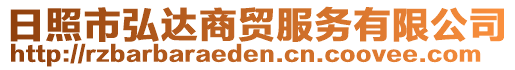 日照市弘達(dá)商貿(mào)服務(wù)有限公司