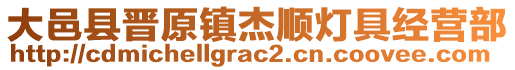 大邑縣晉原鎮(zhèn)杰順燈具經(jīng)營部