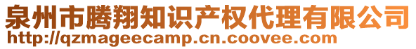 泉州市騰翔知識產(chǎn)權(quán)代理有限公司