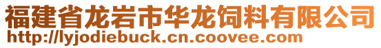 福建省龍巖市華龍飼料有限公司