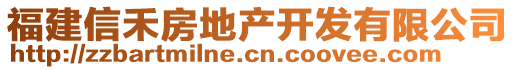 福建信禾房地產(chǎn)開發(fā)有限公司