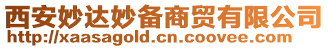 西安妙達(dá)妙備商貿(mào)有限公司