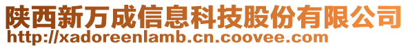 陜西新萬成信息科技股份有限公司