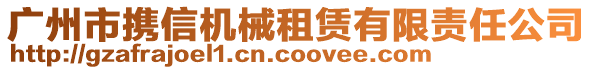 廣州市攜信機(jī)械租賃有限責(zé)任公司