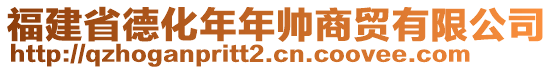 福建省德化年年帥商貿(mào)有限公司