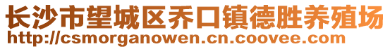 長沙市望城區(qū)喬口鎮(zhèn)德勝養(yǎng)殖場