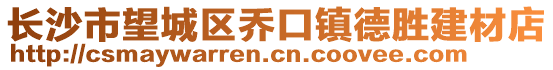 長(zhǎng)沙市望城區(qū)喬口鎮(zhèn)德勝建材店