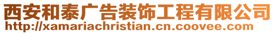 西安和泰廣告裝飾工程有限公司