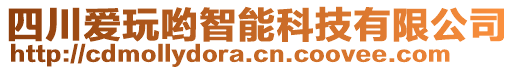 四川愛玩喲智能科技有限公司