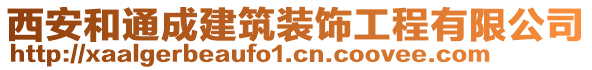 西安和通成建筑裝飾工程有限公司