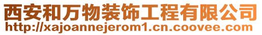 西安和萬物裝飾工程有限公司