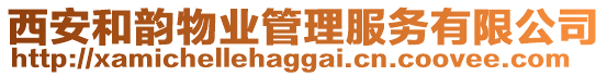 西安和韻物業(yè)管理服務(wù)有限公司