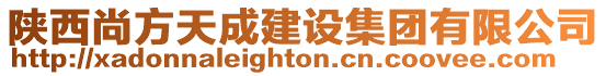 陜西尚方天成建設(shè)集團(tuán)有限公司