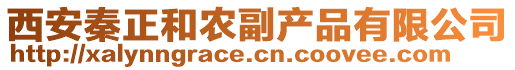 西安秦正和農副產品有限公司
