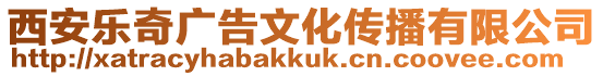 西安樂奇廣告文化傳播有限公司