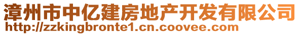 漳州市中億建房地產(chǎn)開發(fā)有限公司