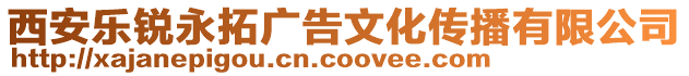 西安樂銳永拓廣告文化傳播有限公司