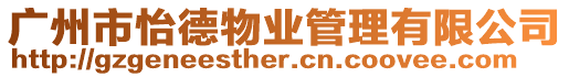 廣州市怡德物業管理有限公司