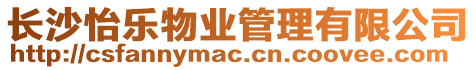 長沙怡樂物業(yè)管理有限公司