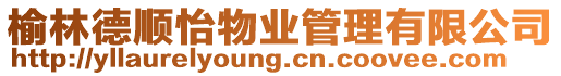 榆林德順怡物業(yè)管理有限公司