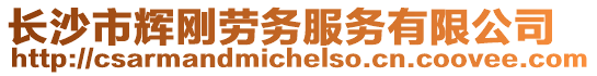 長沙市輝剛勞務服務有限公司