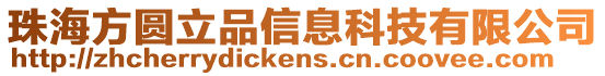 珠海方圓立品信息科技有限公司