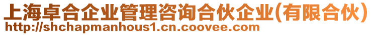 上海卓合企業(yè)管理咨詢合伙企業(yè)(有限合伙)