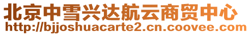 北京中雪興達航云商貿中心
