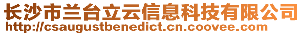 長沙市蘭臺立云信息科技有限公司