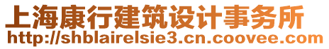 上?？敌薪ㄖO(shè)計(jì)事務(wù)所