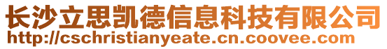 長沙立思凱德信息科技有限公司