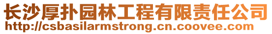 長沙厚撲園林工程有限責任公司
