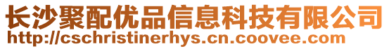 長沙聚配優(yōu)品信息科技有限公司