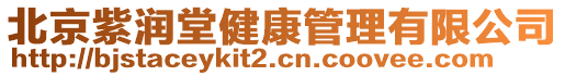 北京紫潤堂健康管理有限公司