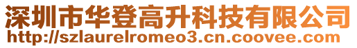 深圳市華登高升科技有限公司