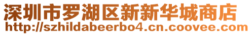 深圳市羅湖區新新華城商店