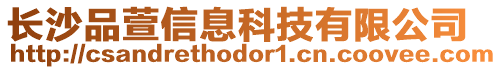 長沙品萱信息科技有限公司