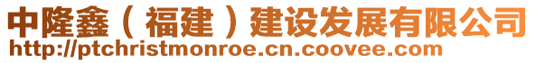 中隆鑫(福建)建設(shè)發(fā)展有限公司