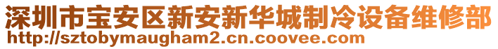 深圳市寶安區新安新華城制冷設備維修部