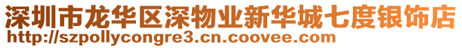 深圳市龍華區深物業新華城七度銀飾店