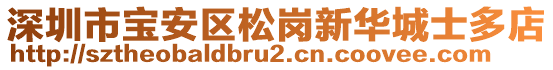 深圳市寶安區(qū)松崗新華城士多店