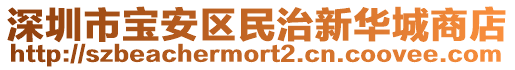 深圳市寶安區民治新華城商店