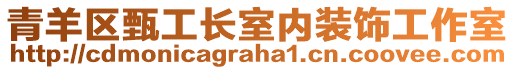 青羊區(qū)甄工長室內(nèi)裝飾工作室