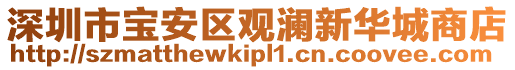 深圳市寶安區(qū)觀瀾新華城商店