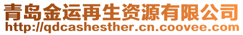 青島金運再生資源有限公司