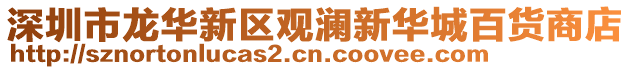 深圳市龍華新區觀瀾新華城百貨商店