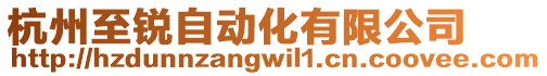 杭州至銳自動化有限公司
