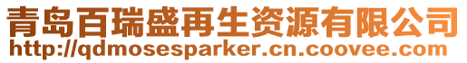 青島百瑞盛再生資源有限公司