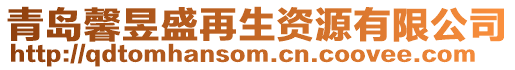 青島馨昱盛再生資源有限公司