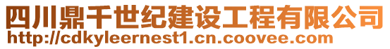 四川鼎千世紀建設(shè)工程有限公司